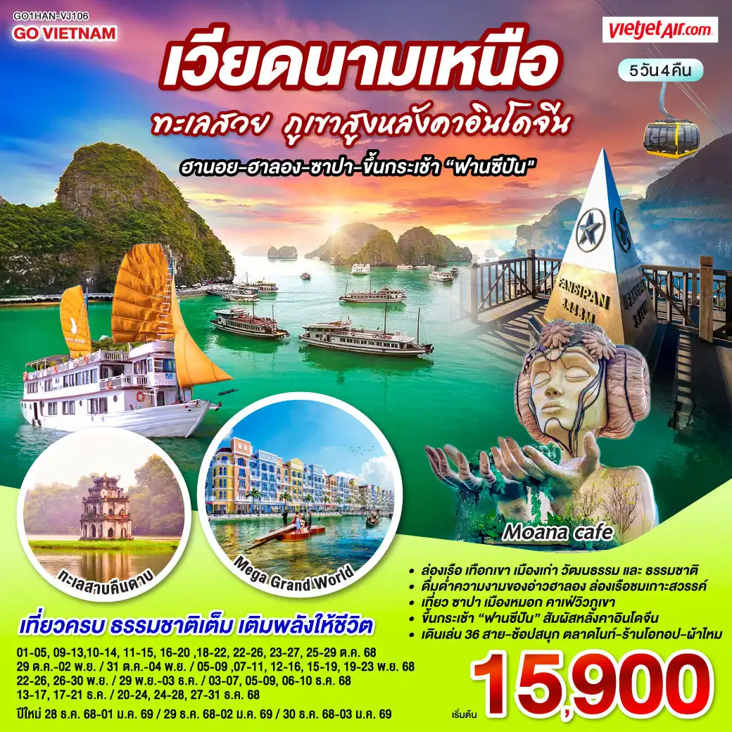 ทัวร์เวียดนาม GO VIETNAM เวียดนามเหนือ ทะเลสวย ภูเขาสูงหลังคาอินโดจีน (ฮานอย-ฮาลอง-ซาปา-ขึ้นกระเช้าฟานซีปัน) 5วัน 4คืน (VJ)