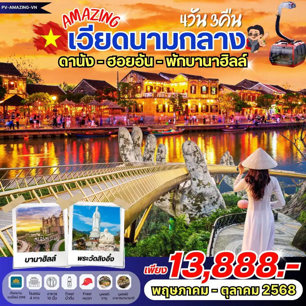 ทัวร์เวียดนาม AMAZING เวียดนาม ดานัง ฮอยอัน พักบานาฮิลล์ 4วัน 3คืน  (VN)