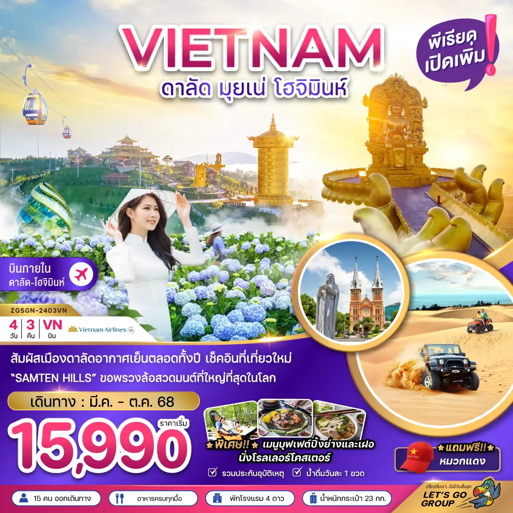 ทัวร์เวียดนามใต้ ดาลัด มุยเน่ โฮจิมินห์ บินภายใน 1 ขา 4วัน 3คืน (VN)