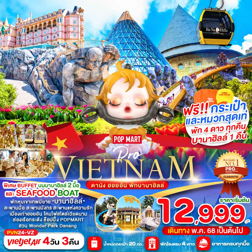 ทัวร์เวียดนาม ดานัง ฮอยอัน พักบานาฮิลล์ 4วัน 3คืน (VZ)