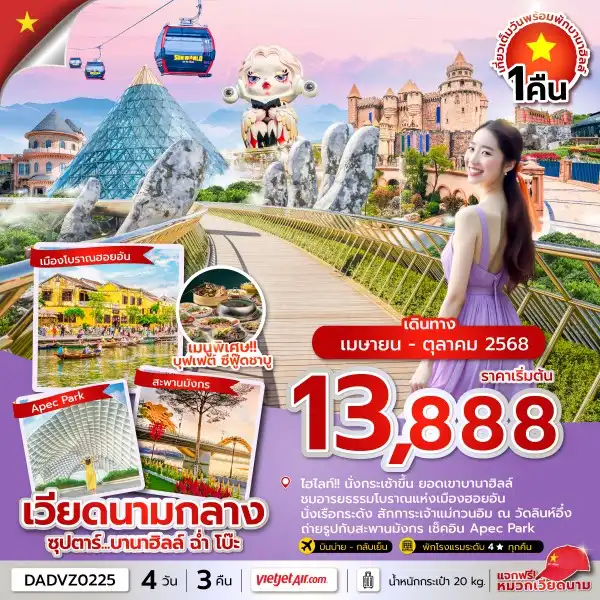 ทัวร์เวียดนาม ซุปตาร์...บานาฮิลล์ ฉ่ำ โบ๊ะ 4วัน 3คืน (VZ)