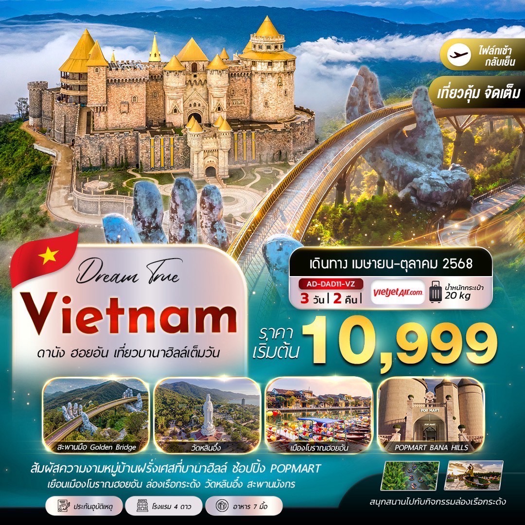 ทัวร์เวียดนาม ดานัง ฮอยอัน บานาฮิลล์ เที่ยวบาน่าฮิลล์เต็มวัน 3วัน 2คืน (VZ)
