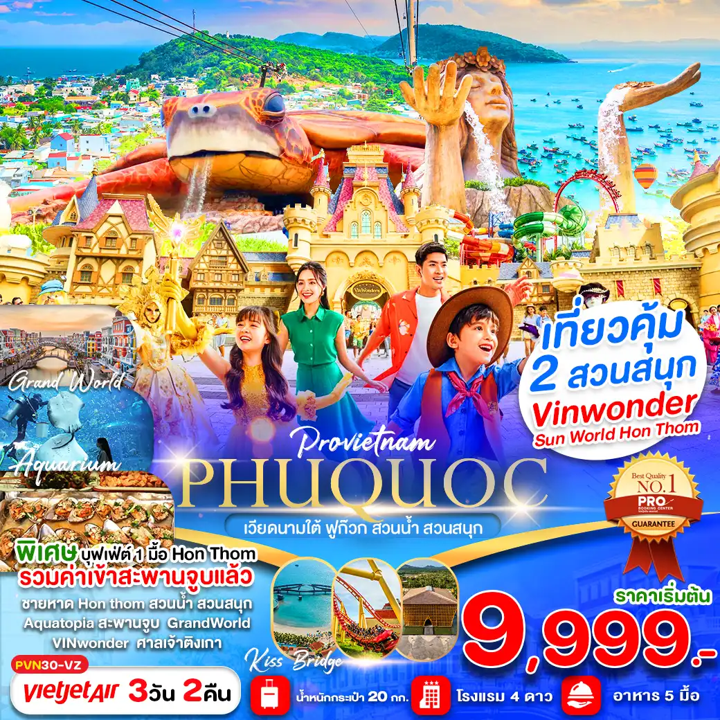 ทัวร์เวียดนาม เกาะฟูก๊วก สวนน้ำ สวนสนุกVin Wonders 3วัน 2คืน (VZ)