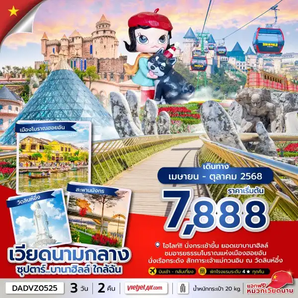 ทัวร์เวียดนาม  ซุปตาร์...บานาฮิลล์ ใกล้ฉัน 3วัน 2คืน (VZ)