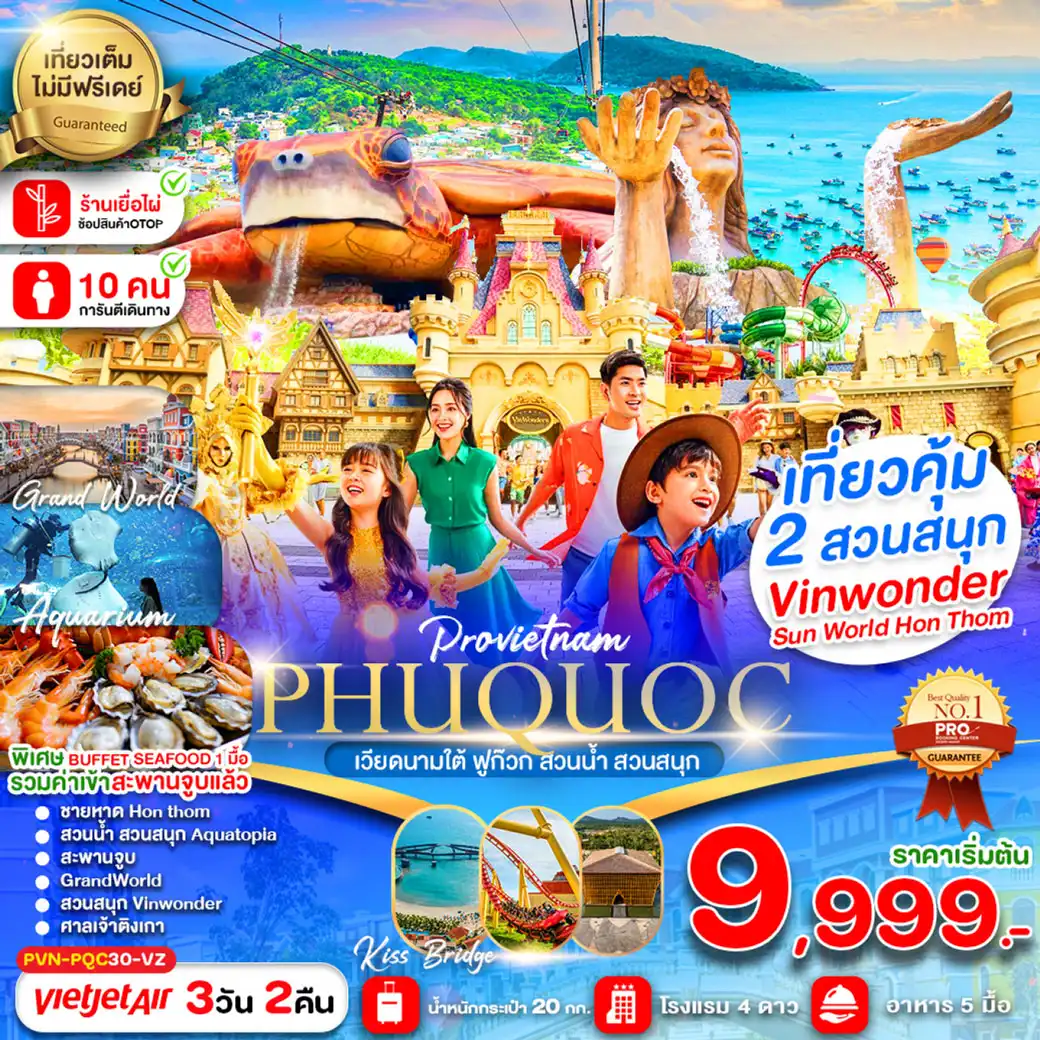 ทัวร์เวียดนาม เกาะฟูก๊วก สวนน้ำ สวนสนุกVin Wonders 3วัน 2คืน (VZ)