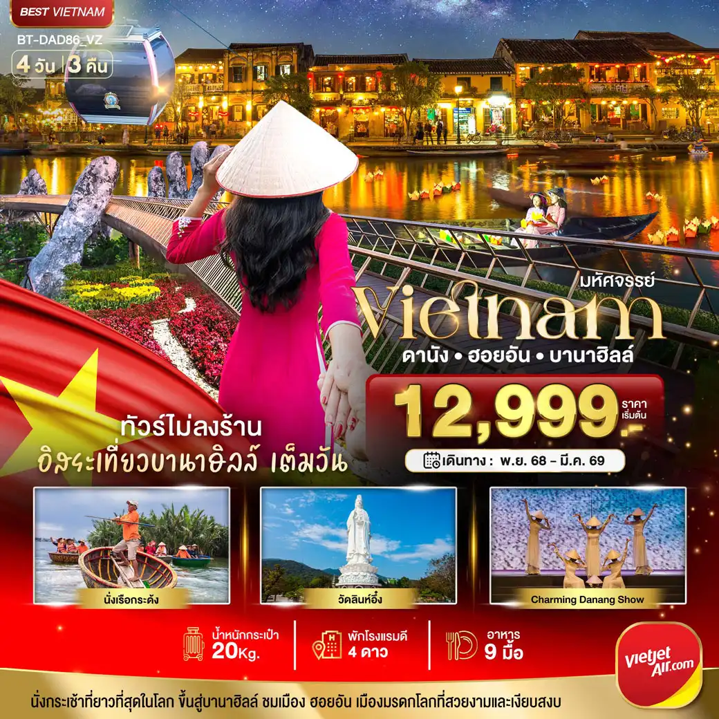 ทัวร์เวียดนาม มหัศจรรย์..เวียดนามกลาง ดานัง ฮอยอัน เที่ยวบานาฮิลล์เต็มวัน (ไม่ลงร้านช้อป) 4วัน 3คืน (VZ)
