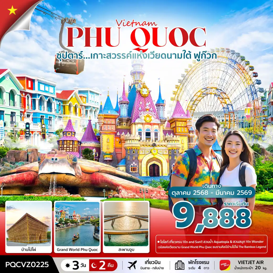 ทัวร์เวียดนาม ซุปตาร์... ฟูก๊วก เกาะสวรรค์แห่งเวียดนามใต้ 3วัน 2คืน (VZ)