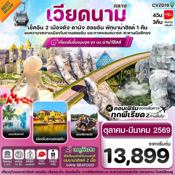 ทัวร์เวียดนาม ดานัง-ฮอยอัน-พักบานาฮิลล์ 4วัน 3คืน (VZ)
