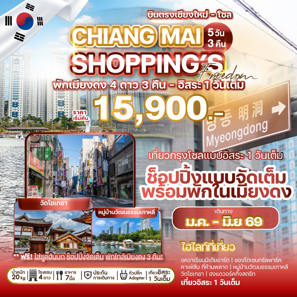ทัวร์เกาหลี นตรงเชียงใหม่ CHIANG MAI SHOPPING FREEDOM 5วัน 3คืน (7C)