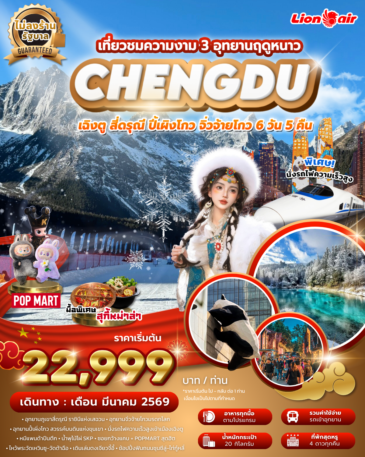 เฉิงตู สี่ดรุณี ปี้เผิงโกว จิ่วจ้ายโกว 3 อุทยาน ฤดูหนาว ไม่ลงร้าน นั่งรถไฟความเร็วสูง บิน SL