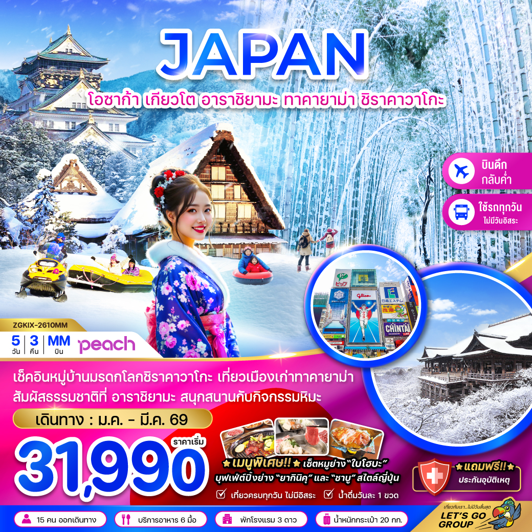 ทัวร์ญี่ปุ่น โอซาก้า เกียวโต อาราชิยามะ ทาคายาม่า ชิราคาวาโกะ (เที่ยวครบทุกวัน) 5วัน 3คืน (MM)