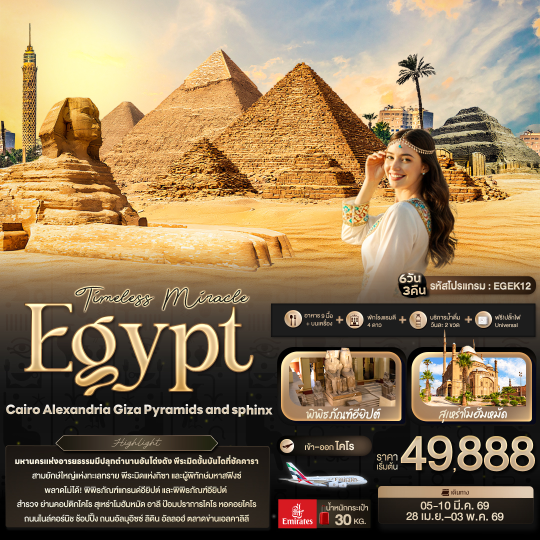 ทัวร์อียิปต์ Timelss Miracle Egypt Caairo Alexandria Giza Pyramids and sphinx 6วัน 3คืน (EK)