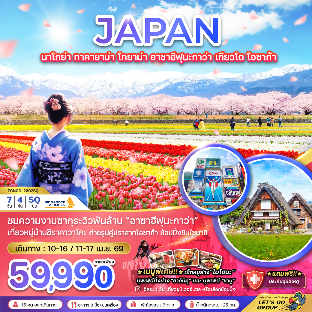 ทัวร์ญี่ปุ่น นาโกย่า ทาคายาม่า โทยาม่า อาซาฮีฟุนะกาว่า เกียวโต โอซาก้า (เที่ยวอิสระ 1 วัน) 7วัน 4คืน (SQ)