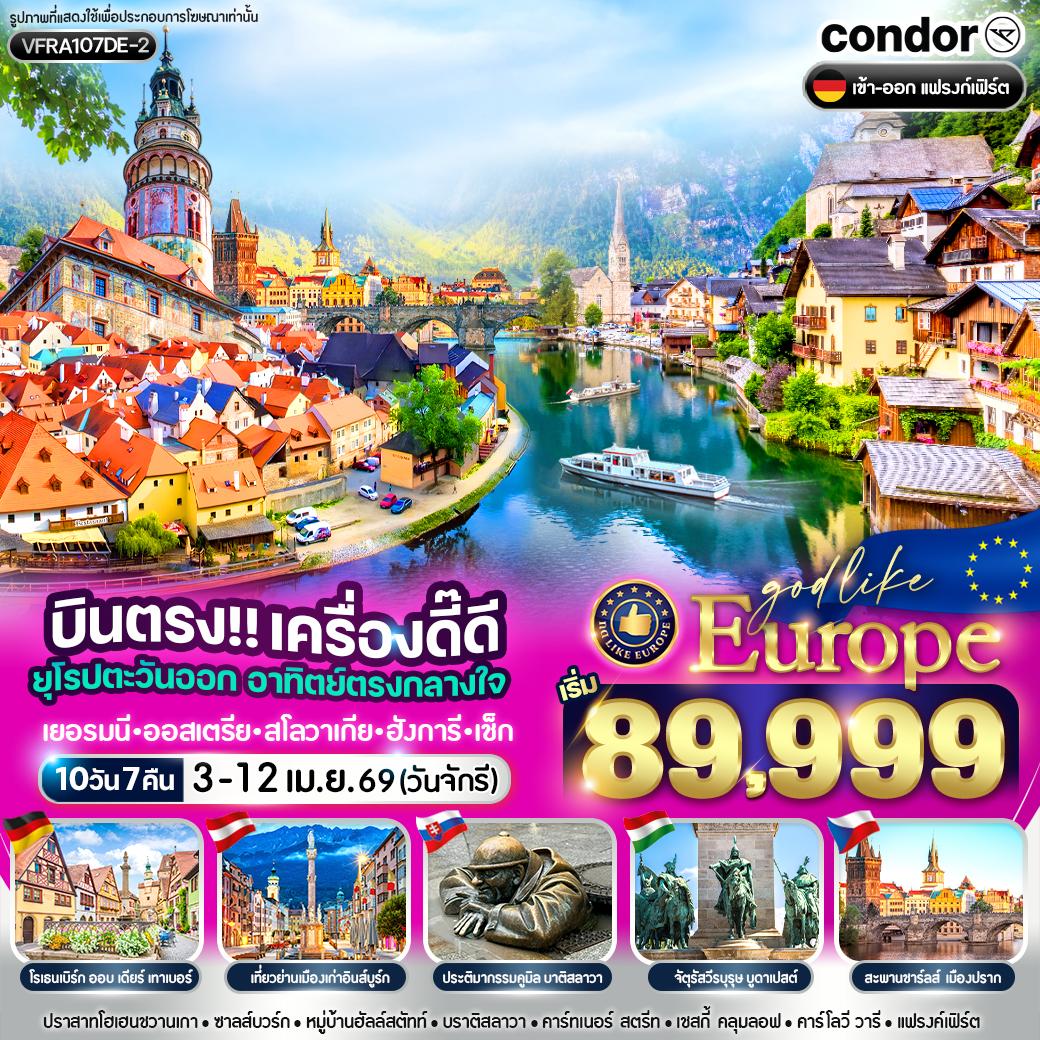 ทัวร์ยุโรปตะวันออก เครื่องดี๊ดี ยุโรปตะวันออก  อาทิตย์ตรงกลางใจ เยอรมนี ออสเตรีย สโลวาเกีย ฮังการี เช็ก  10วัน  คืน (DE)