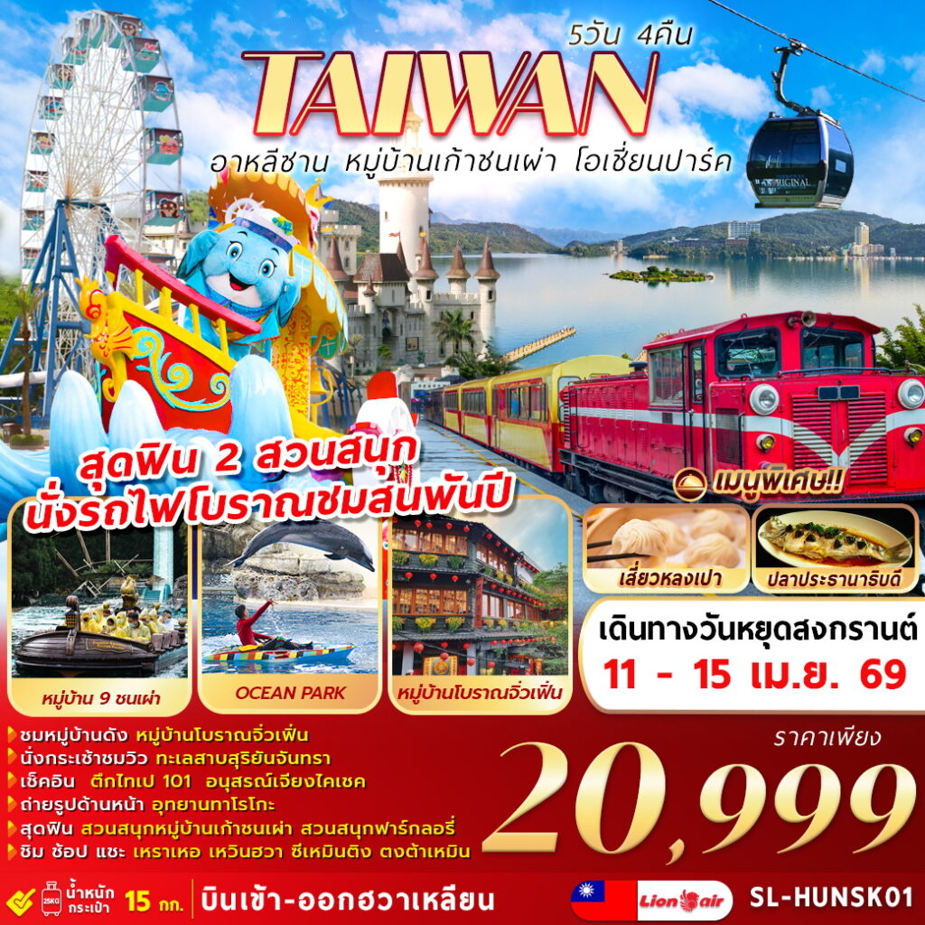 ทัวร์ไต้หวัน SONGKRAN ALISHAN FARGLORY OCEAN PARK 5วัน 4คืน (SL)