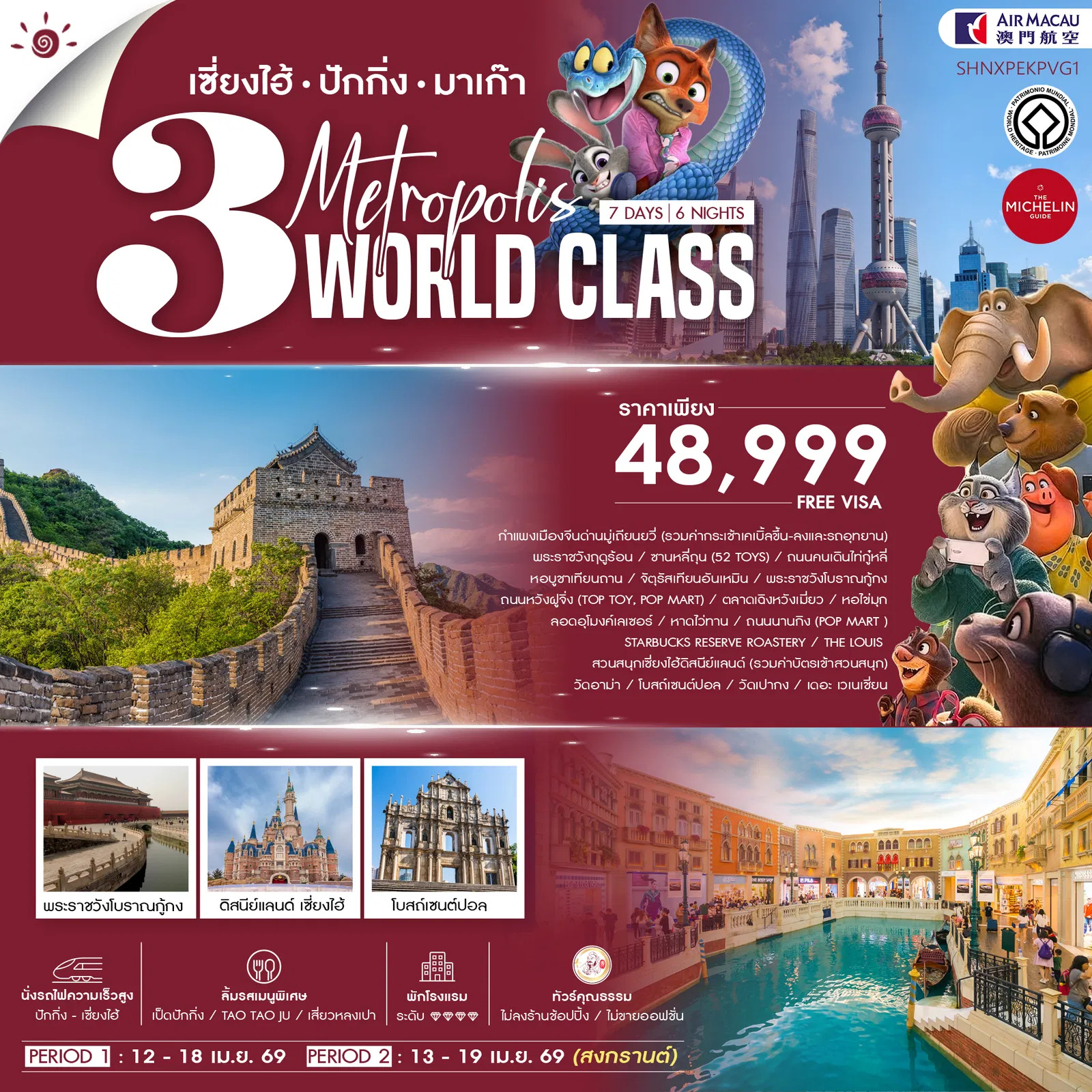 ทัวร์จีน ทัวร์คุณธรรม เซี่ยงไฮ้ ปักกิ่ง มาเก๊า 3 มหานครระดับโลก 7วัน 6คืน (NX)