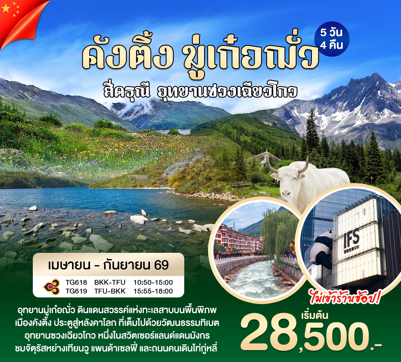 คังติ้ง มู่เก๋อฌั่ว  5วัน 4คืน (TG)