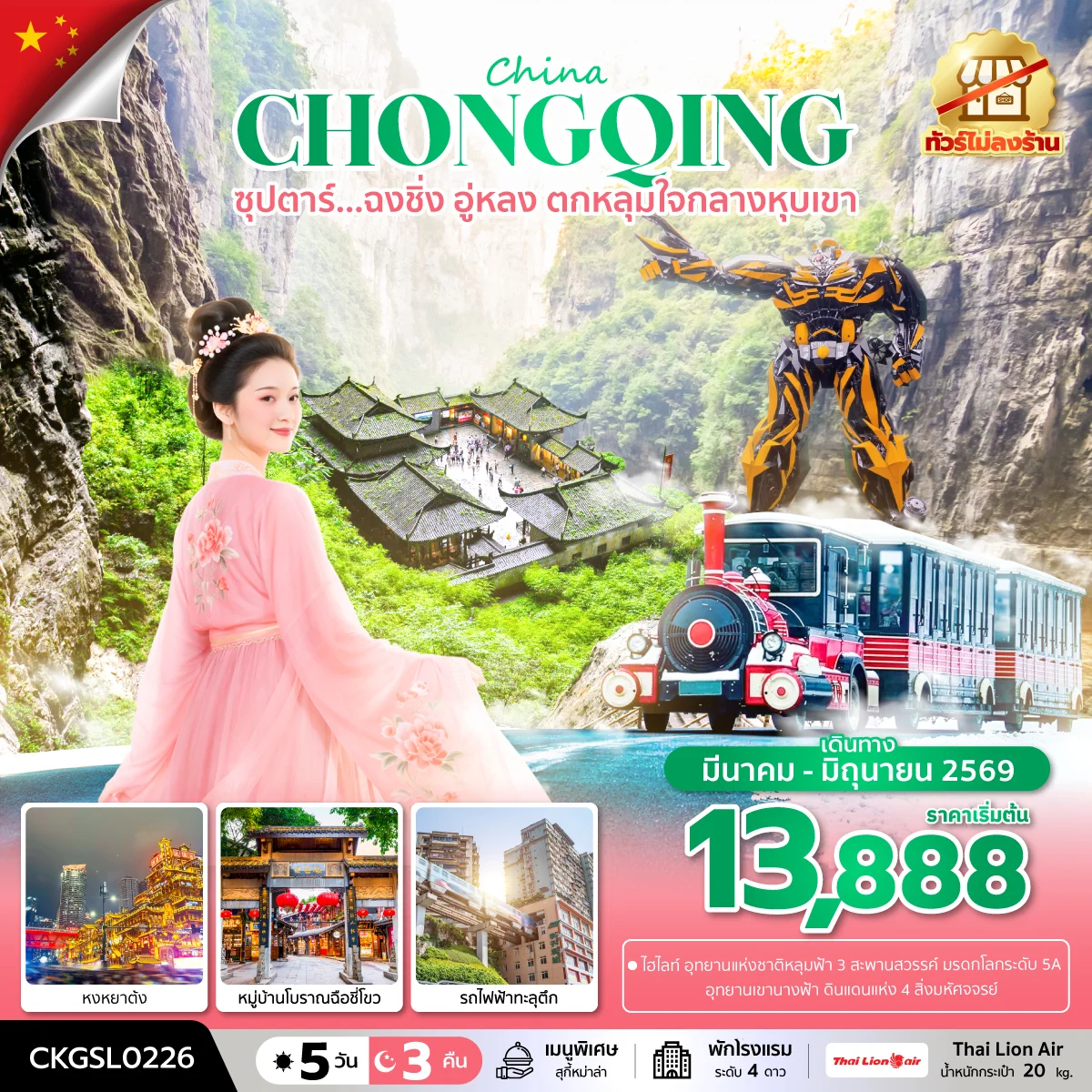 ทัวร์จีน ซุปตาร์...ฉงชิ่ง อู่หลง ตกหลุมใจกลางหุบเขา  (ทัวร์ไม่ลงร้าน)  บินดึก-กลับดึก 5วัน 3คืน (SL)