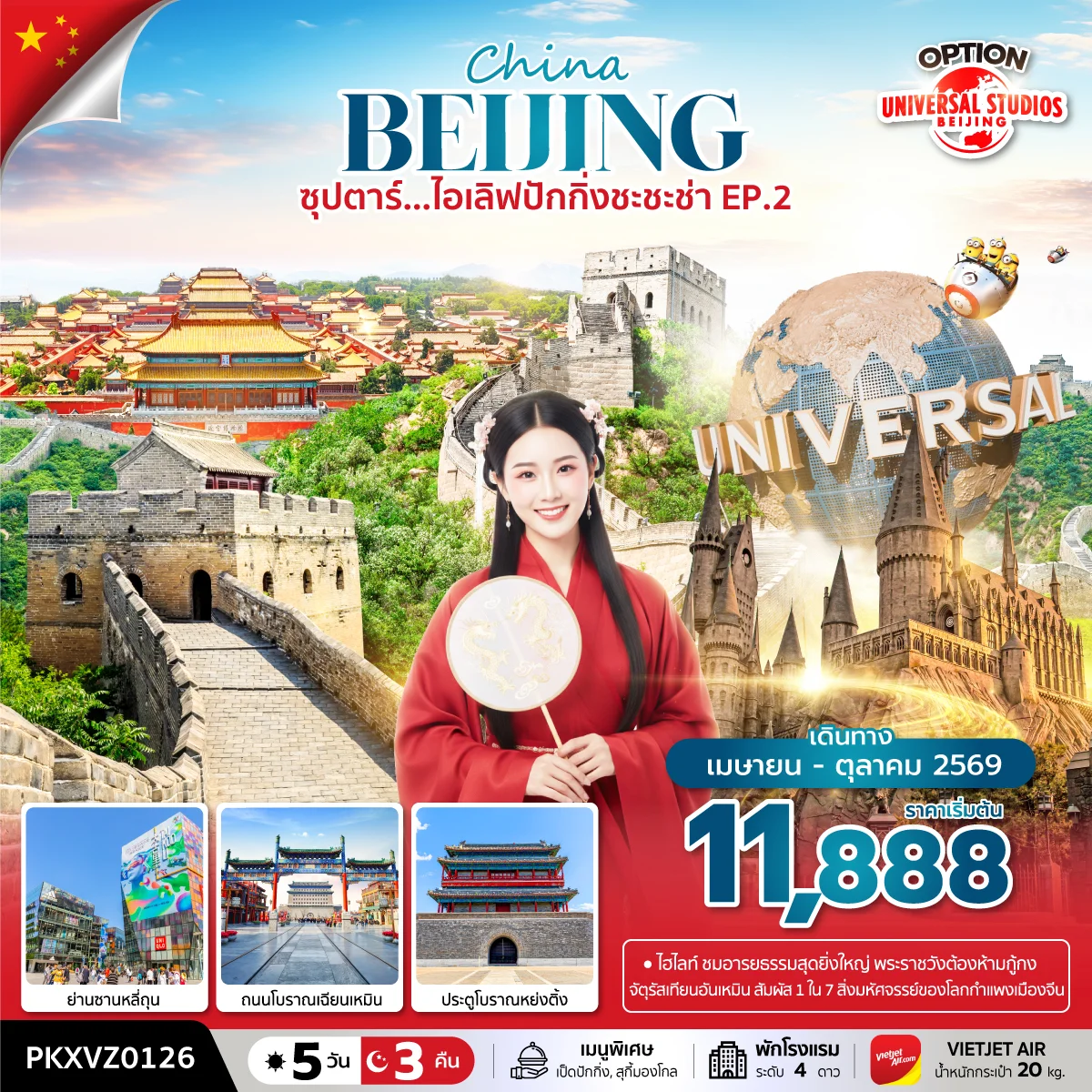 ทัวร์จีน ซุปตาร์…ไอเลิฟปักกิ่งชะชะช่า EP.2 บินเย็น กลับดึก 5วัน 3คืน (VZ)