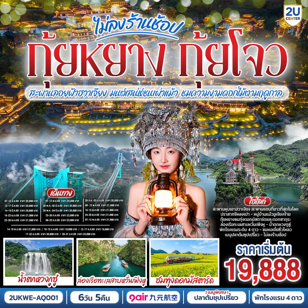 ทัวร์จีน บินตรง กุ้ยหยาง กุ้ยโจว ข้ามฟ้าเหนือผาสะพานลอยฟ้าฮวาเจียง มนต์เสน่ห์ชนเผ่าแม้ว ชมความงามดอกไม้ตามฤดูกาล *ทัวร์ไม่ลงร้านรัฐบาล* 6วัน 5คืน (AQ)