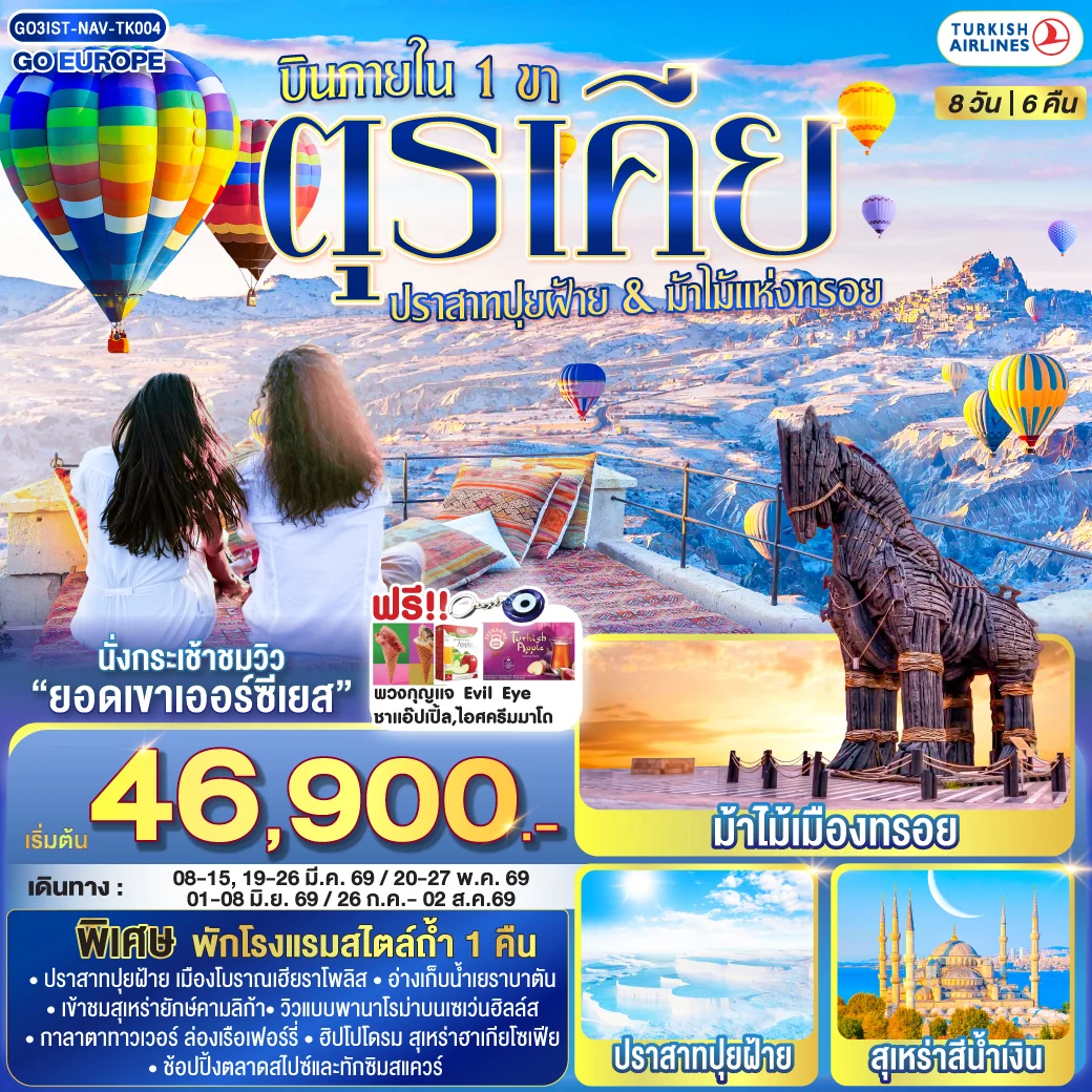 ทัวร์ตุรเคีย ปราสาทปุยฝ้าย กับ ม้าไม้แห่งทรอย บินภายใน 1 ขา - พักโรงแรมสไตล์ถ้ำ 1 คืน 8วัน 6คืน (TK)
