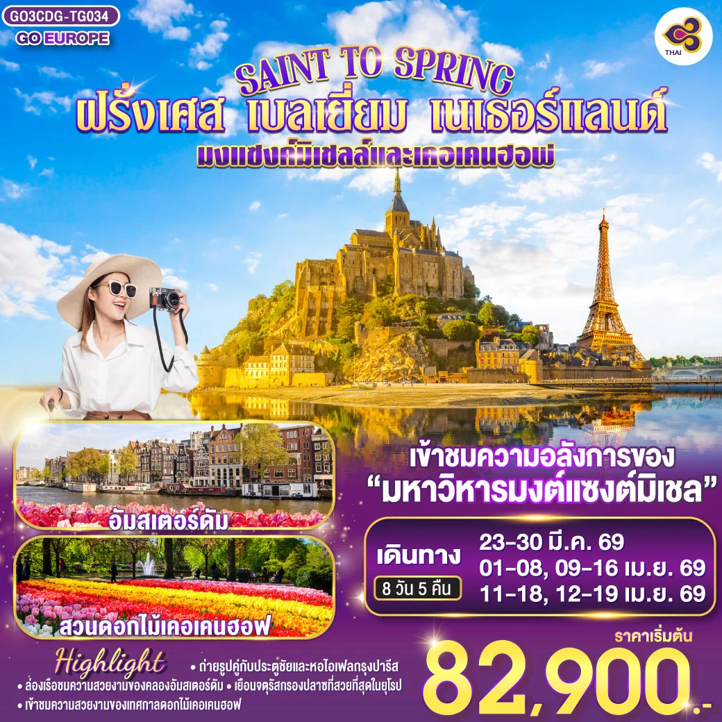 ทัวร์เบลเยี่ยม SAINT TO SPRING มงแซงค์มิเชลล์และเคอเคนฮอฟ ฝรั่งเศส - เบลเยี่ยม - เนเธอร์แลนด์ 8วัน 5คืน (TG)