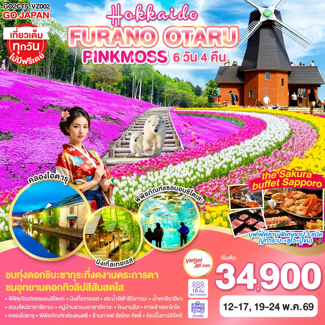 ทัวร์ญี่ปุ่น HOKKAIDO FURANO OTARU PINKMOSS 6วัน 4คืน (VZ)