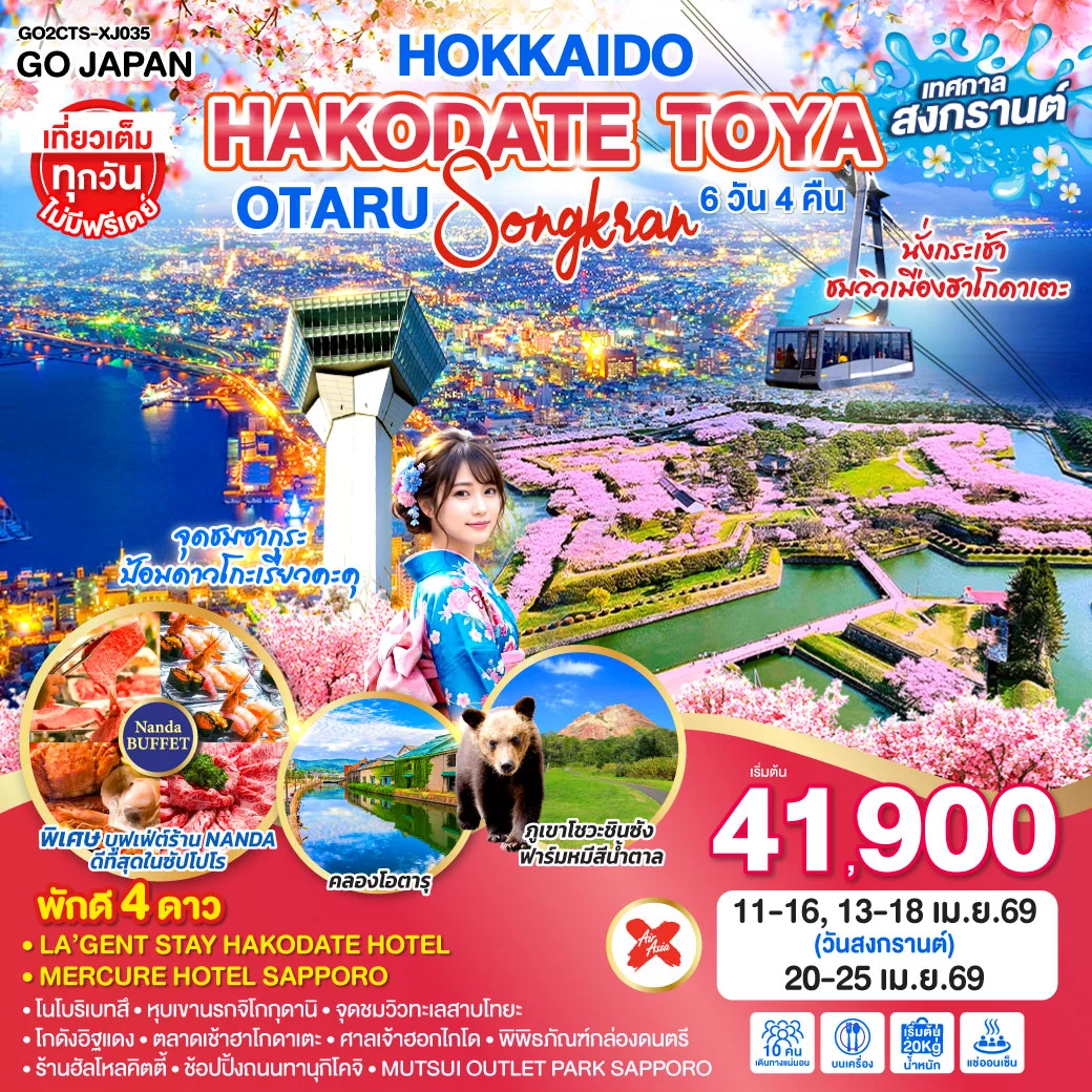 ทัวร์ญี่ปุ่น HOKKAIDO HAKODATE TOYA OTARU SONGKRAN 6วัน 4คืน (XJ)