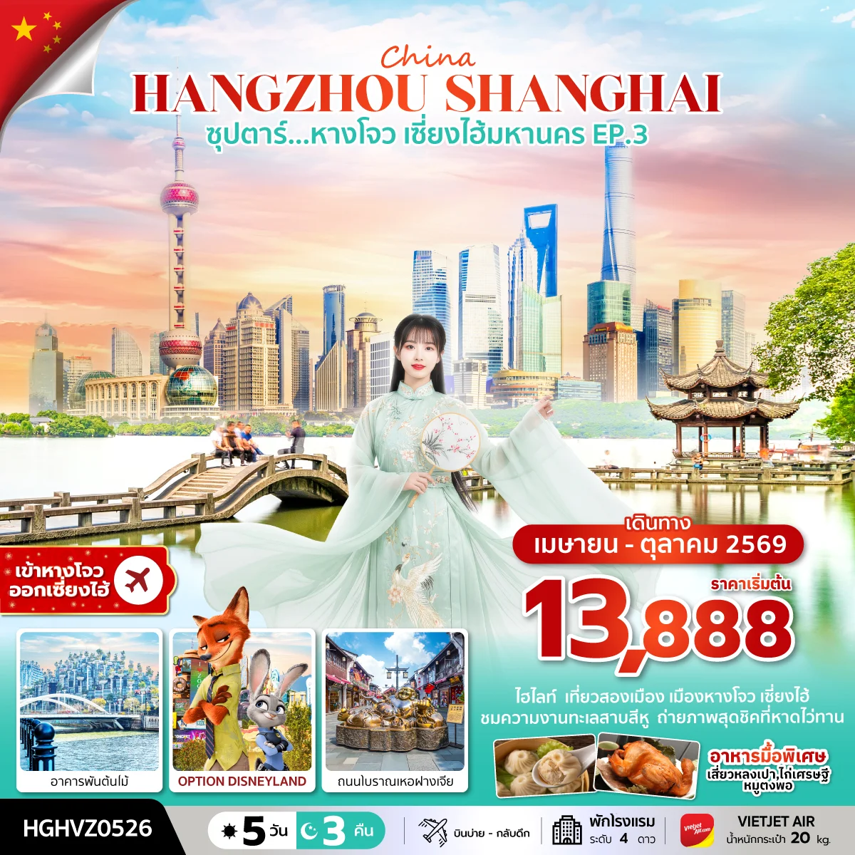 ทัวร์จีน ซุปตาร์...หางโจว เซี่ยงไฮ้มหานคร EP.3  5วัน 3คืน (VZ)