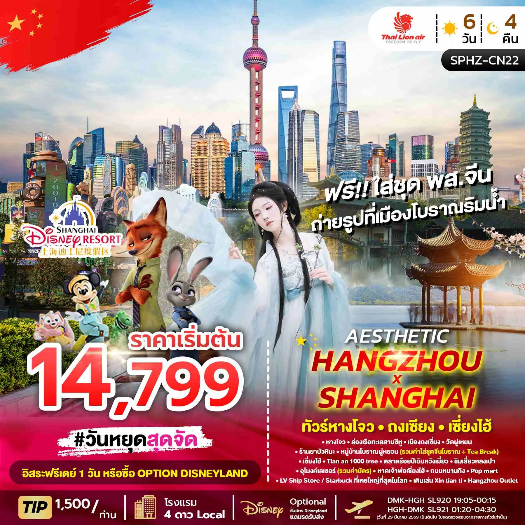 ทัวร์จีน AESTHETIC HANGZHOU SHANGHAI 6วัน 4คืน ลง2ร้าน (SL)