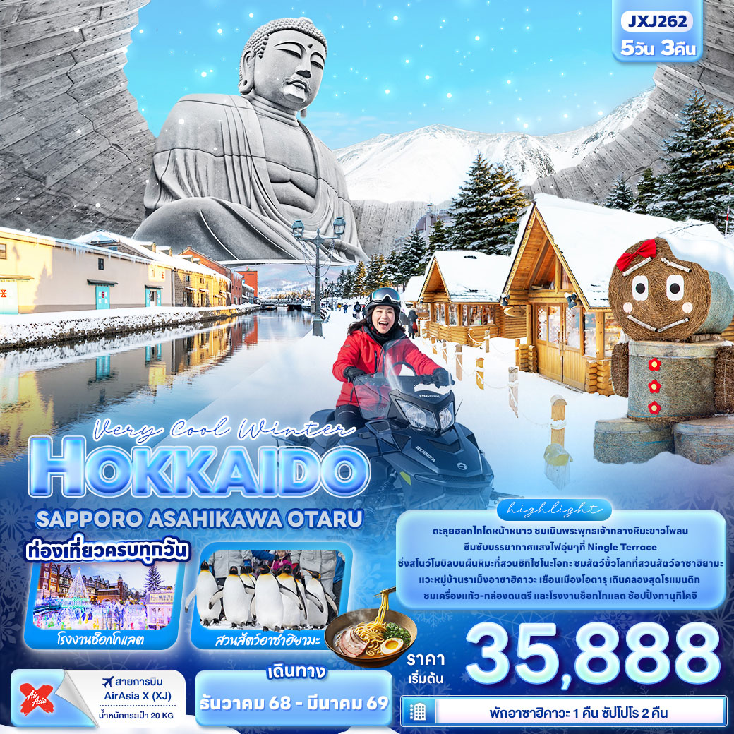ทัวร์ญี่ปุ่น Very Cool Winter HOKKAIDO SAPPORO ASAHIKAWA OTARU 5วัน 3คืน (XJ)