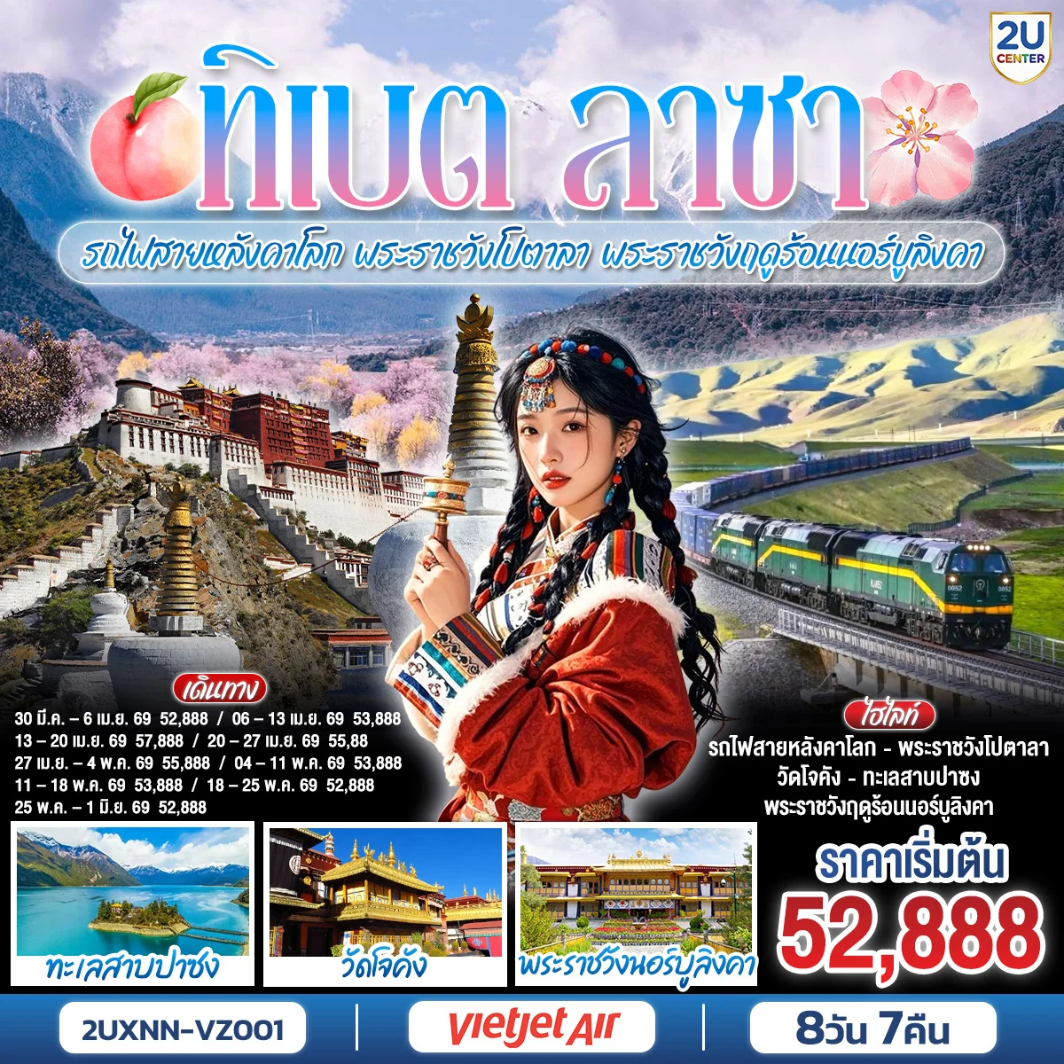 ทัวร์จีน บินตรงซีหนิง ทิเบต ชิงไห่ นั่งรถไฟสายหลังคาโลก พระราชวังโปตาลา พระราชวังฤดูร้อนนอร์บูลิงคา 8วัน 7คืน (VZ)