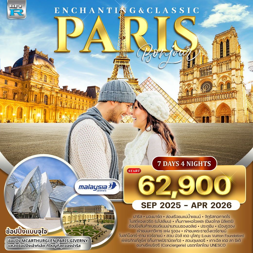 ทัวร์ฝรั่งเศส ไฮไลท์ปารีส (ฝรั่งเศส) 7วัน 4คืน (MH)