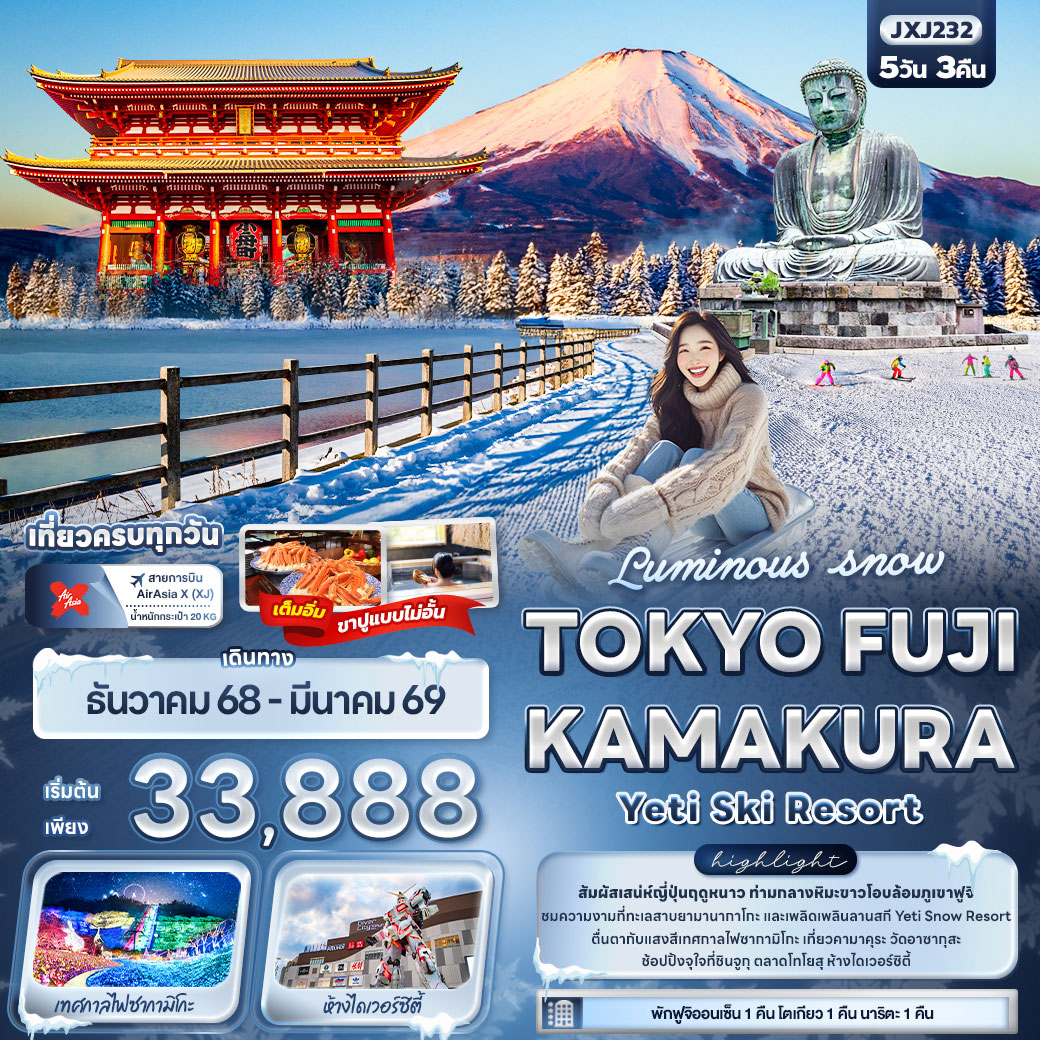 ทัวร์ญี่ปุ่น Luminous snow TOKYO FUJI KAMAKURA Yeti Ski Resort 5วัน 3คืน (XJ)