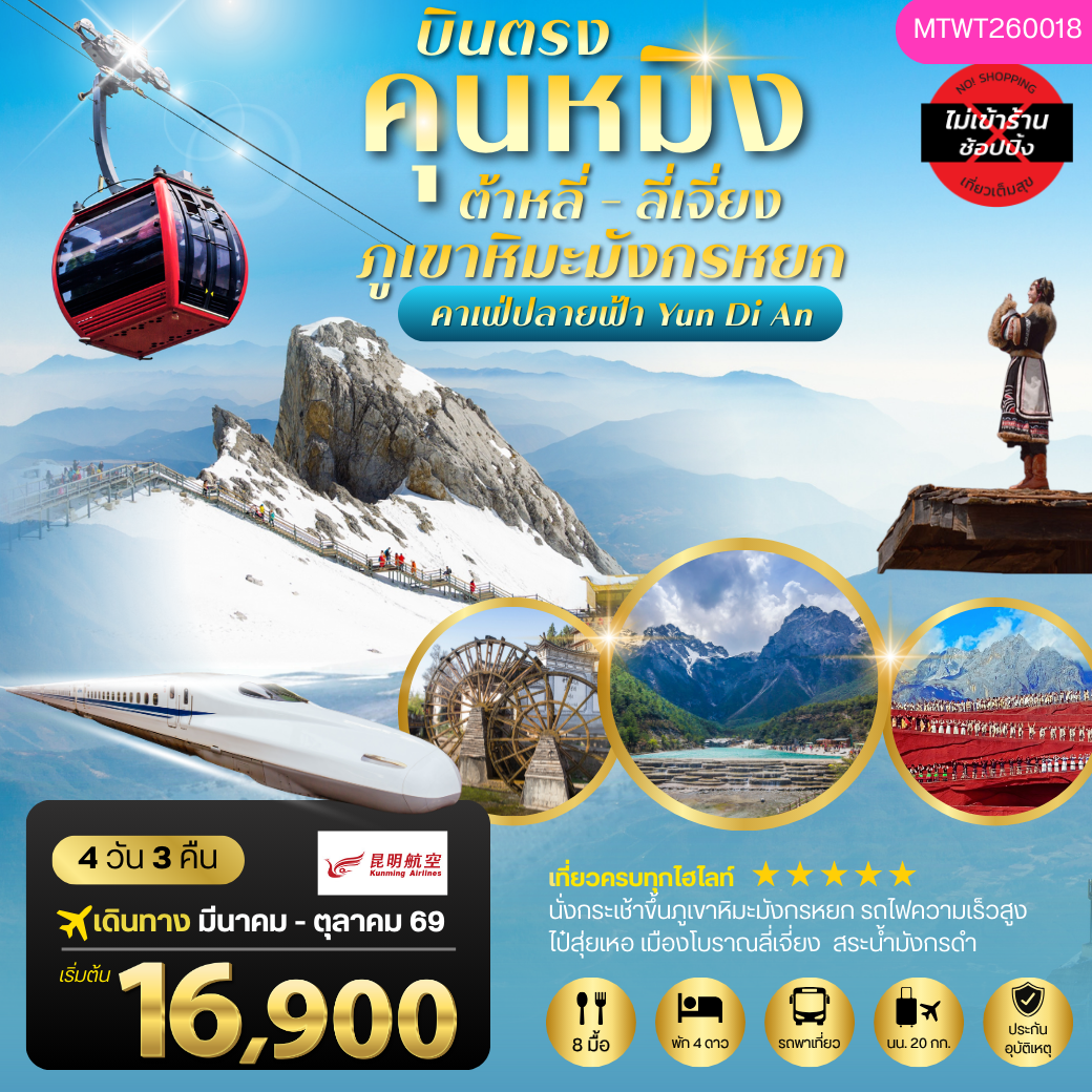 ทัวร์จีน คุนหมิง ต้าหลี่ ลี่เจียง ภูเขาหิมะมังกรหยก 4วัน 3คืน *ไม่เข้าร้าน* (KY)