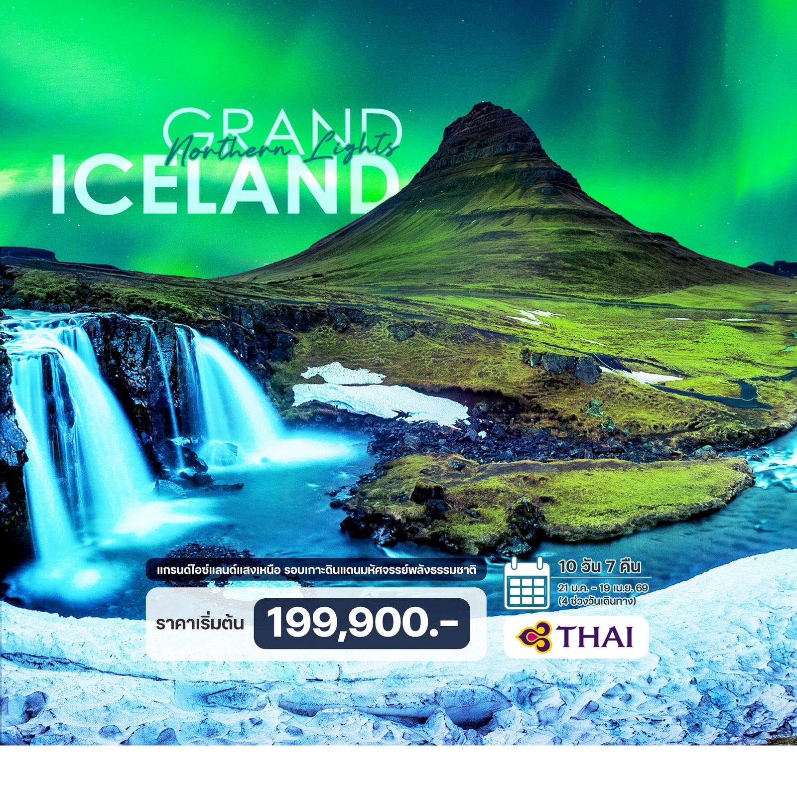 ทัวร์ไอซ์แลนด์ แสงเหนือ รอบเกาะ 10วัน 7คืน (DE)