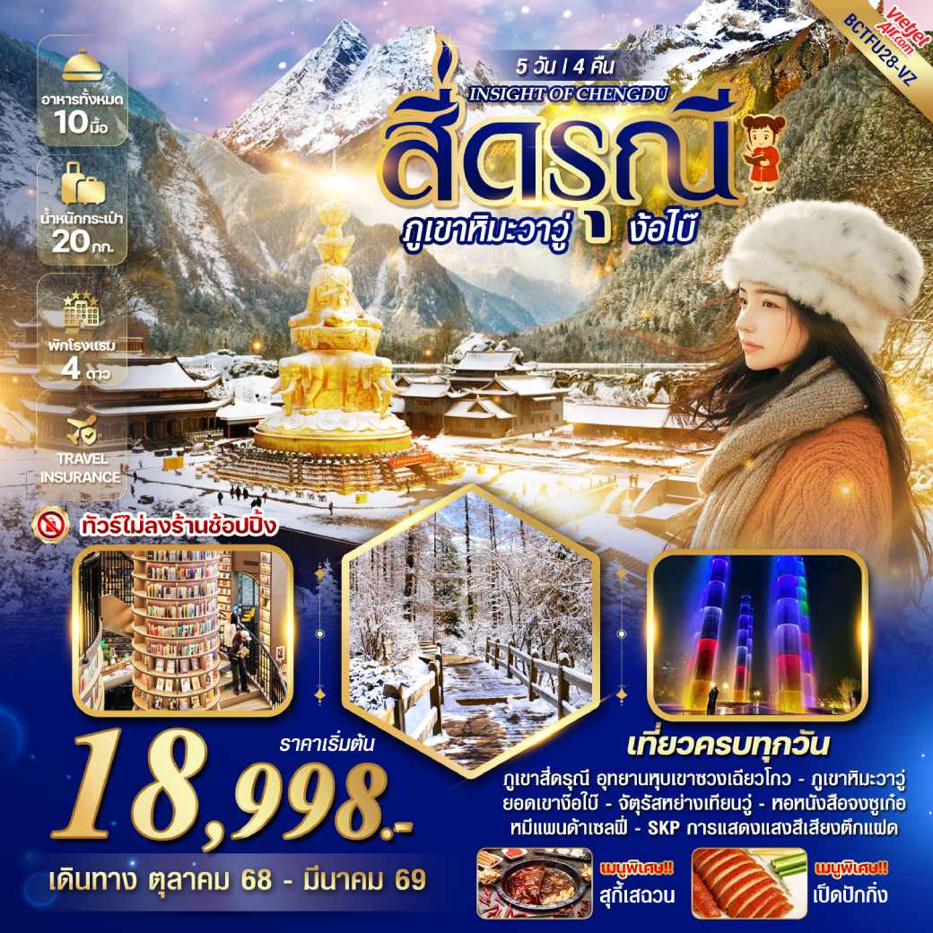 ทัวร์จีน INSIGHT OF CHENGDU สี่ดรุณี ภูเขาหิมะวาวู่ ง้อไบ๊ 5วัน 4คืน (VZ)