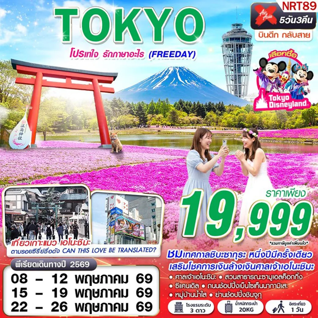 ทัวร์ญี่ปุ่น TOKYO โปรเทใจ รักภาษาอะไร (FREEDAY) 5วัน 3คืน (XJ)