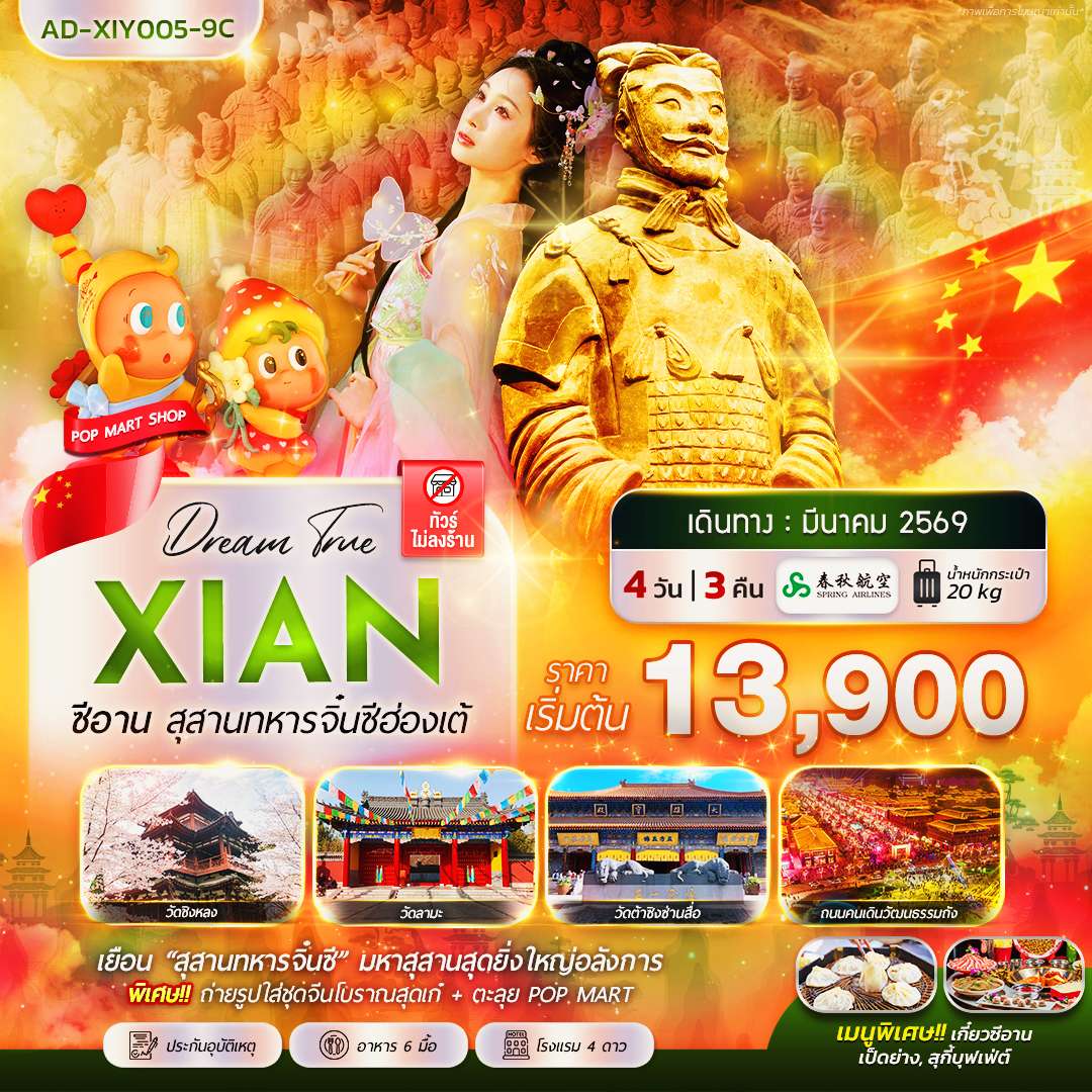 ทัวร์จีน ซีอาน สุสานทหารจิ๋นซีฮ่องเต้ 4วัน 3คืน (9C)