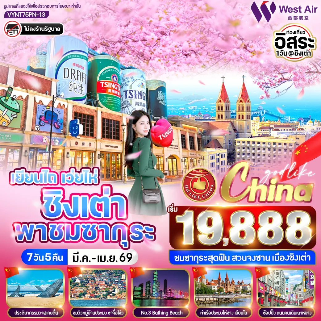 ทัวร์จีน เยียนไถ เว่ยไห่ ชิงเต่า พาชมซากุระ 7วัน 5คืน (PN)