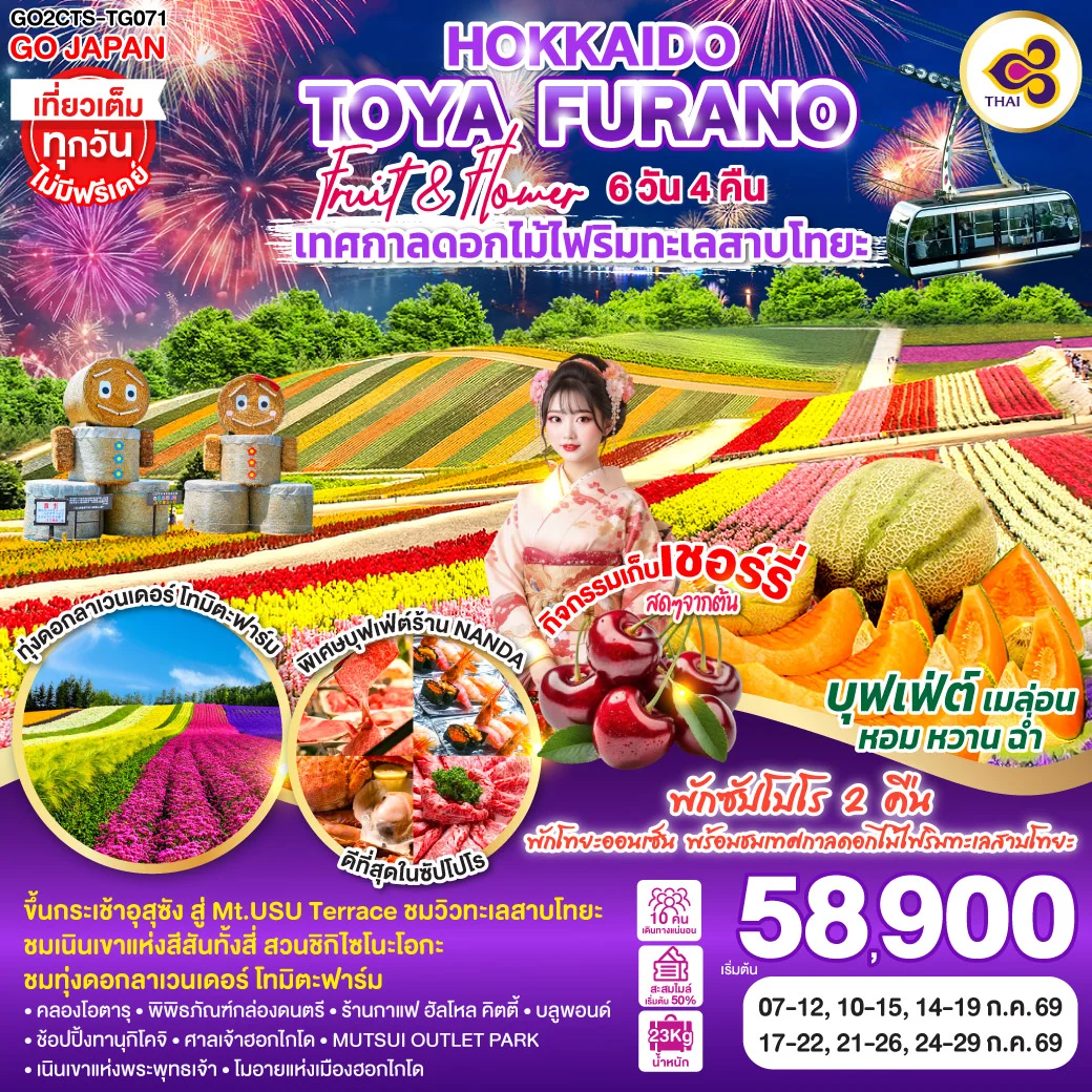 ทัวร์ญี่ปุ่น HOKKAIDO TOYA FURANO FRUIT & FLOWER 6วัน 4คืน [TG]