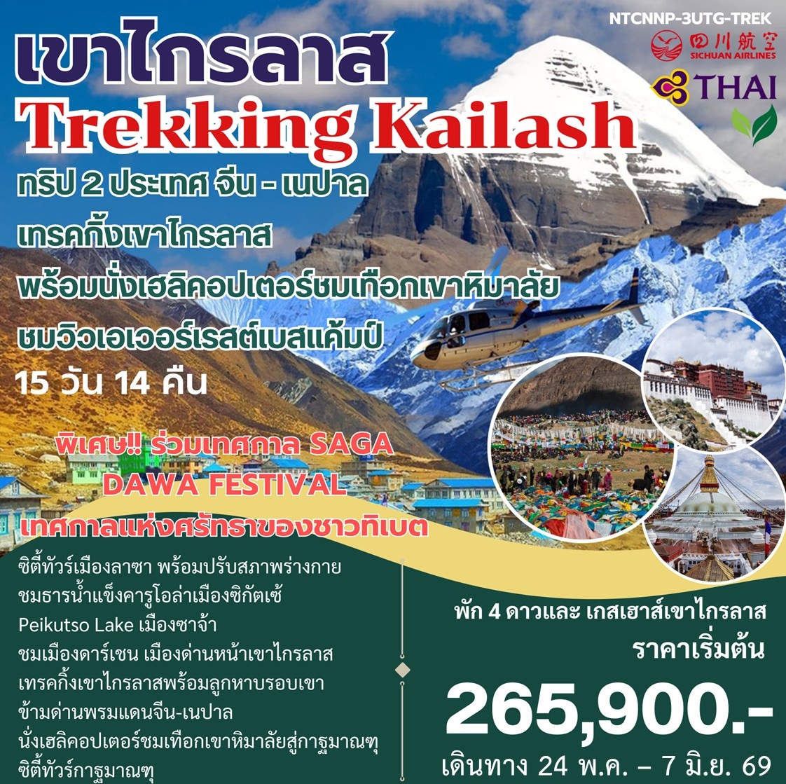 ทัวร์จีน เนปาล เทรคกิ้งเขาไกรลาส 15วัน 14คืน (3U,TG)