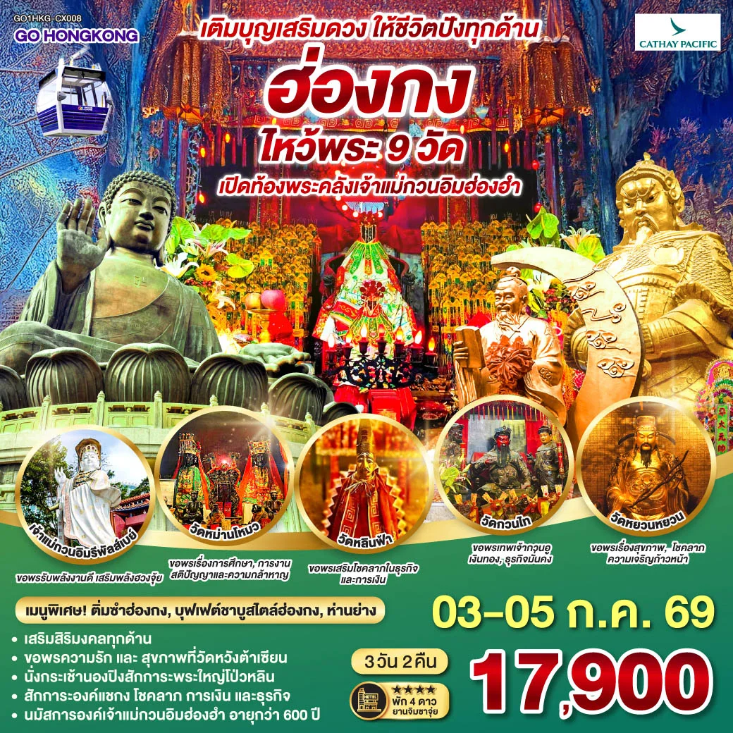เติมบุญเสริมดวง ให้ชีวิตปังทุกด้าน ฮ่องกง ไหว้พระ 9 วัด 3 วัน 2 คืน โดยสายการบิน Cathay Pacific (CX)
