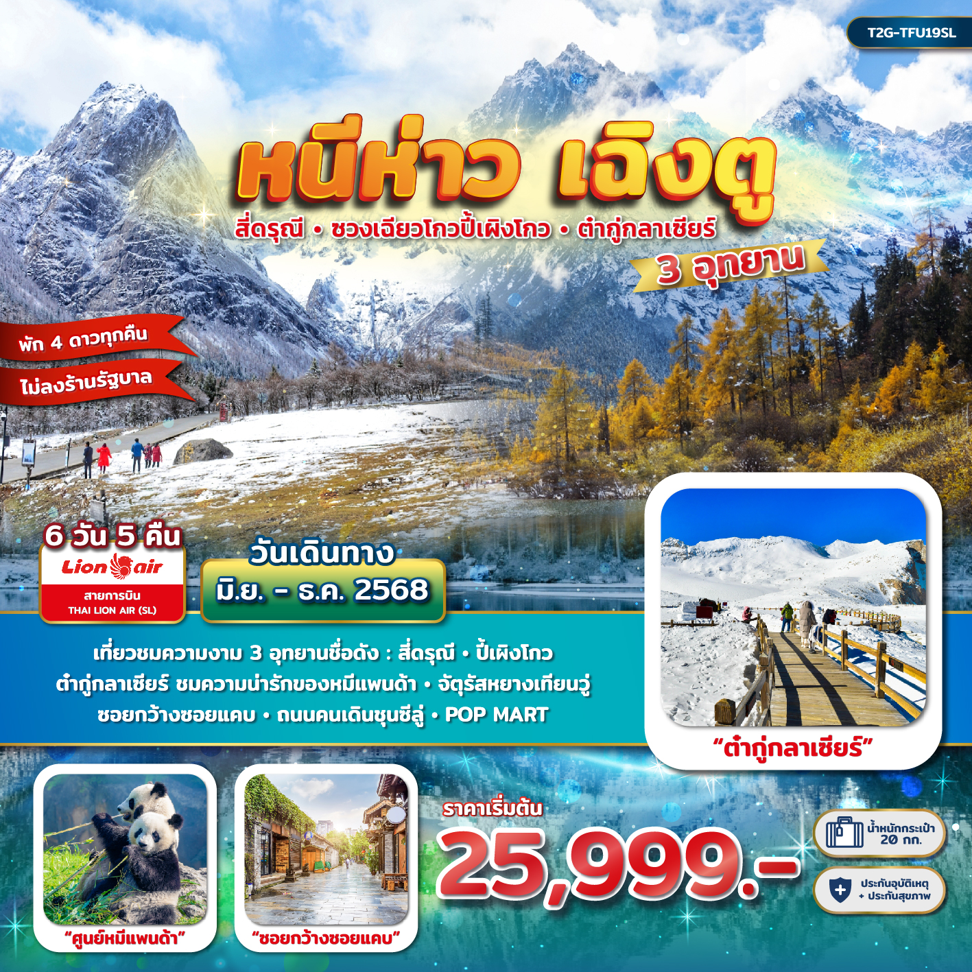 หนีห่าวเฉิงตู 3 อุทยาน : สี่ดรุณี - ปี้เผิงโกว - ต๋ากู่กลาเซียร์ 6 วัน 5 คืน