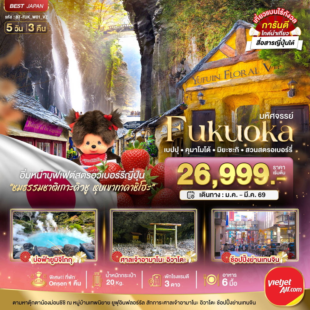 ทัวร์ญี่ปุ่น มหัศจรรย์...FUKUOKA เบปปุ คุมาโมโต้ เก็บสตรอเบอร์รี่ 5วัน 3คืน (VZ)