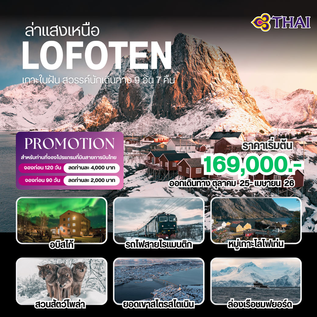 ทัวร์สวีเดน ล่าแสงเหนือ โลโฟเท่น 9วัน 6คืน (TG)
