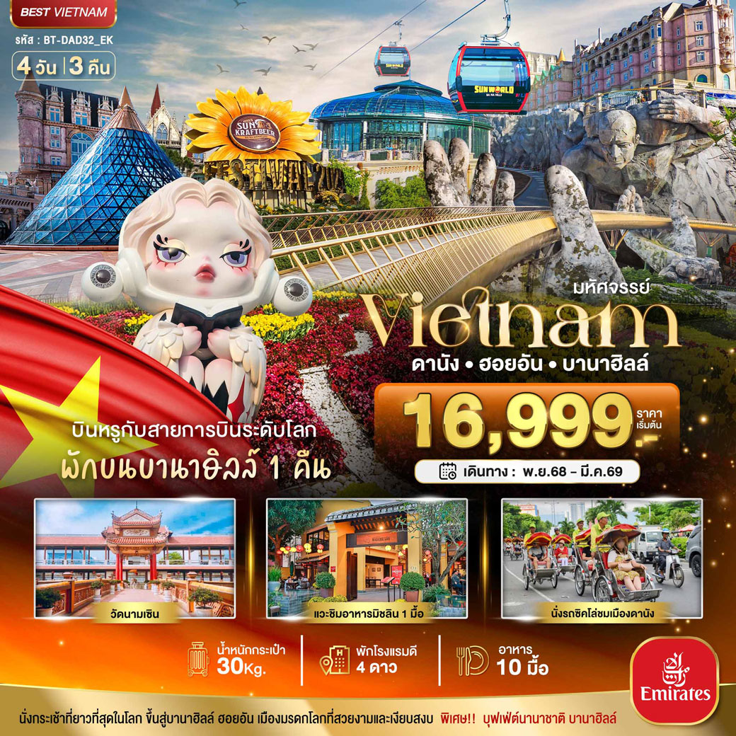 ทัวร์เวียดนาม มหัศจรรย์...เวียดนามกลาง ดานัง ฮอยอัน บาน่าฮิลล์ (พักบานาฮิลล์+บิน Full Service) 4วัน 3คืน (EK)