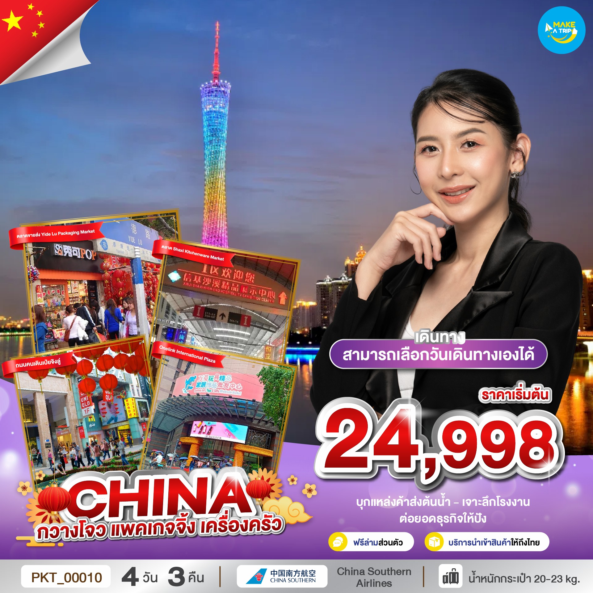 กวางโจว แพคเกจจิ้ง - เครื่อครัว  เดินทางโดยสายการบิน China Southern Airlines (CZ)