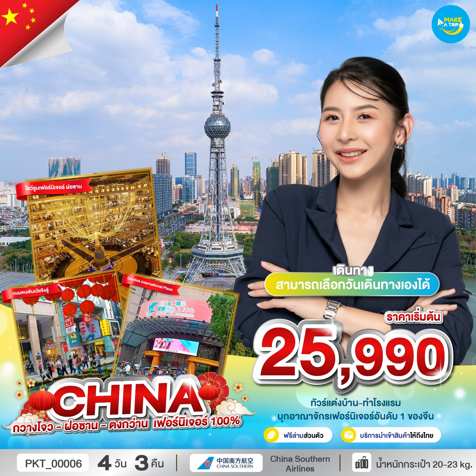 กวางโจว - โฝซาน - ตงกว่าน - กวางโจว เฟอร์นิเจอร์ 100%  เดินทางโดยสายการบิน China Southern Airlines (CZ)