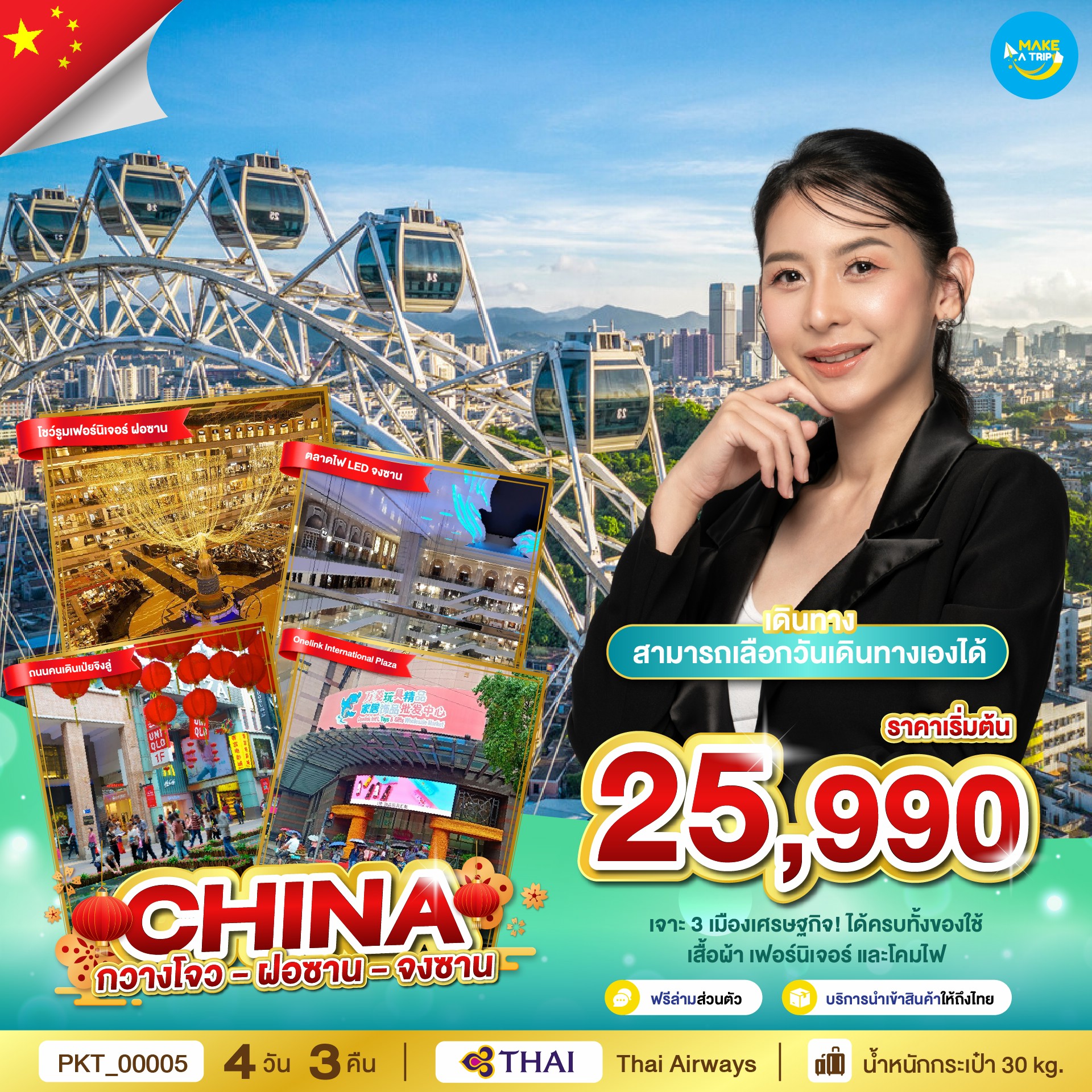 กวางโจว - โฝซาน - จงซาน 3 เมือง ธุรกิจ เดินทางโดยสายการบิน Thai (TG)